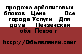 продажа арболитовых блоков › Цена ­ 110 - Все города Услуги » Для дома   . Пензенская обл.,Пенза г.